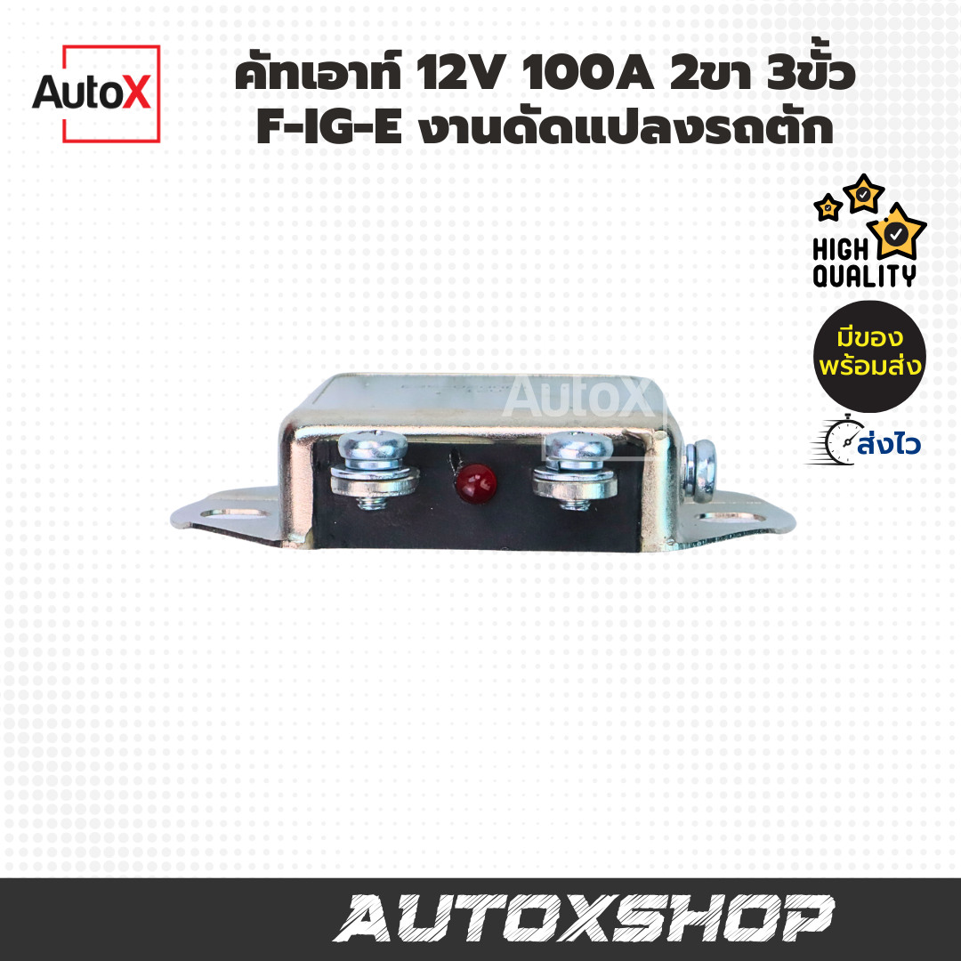 คัทเอาท์ 12V 100A 2ขา 3ขั้ว F-IG-E งานดัดแปลงรถตัก