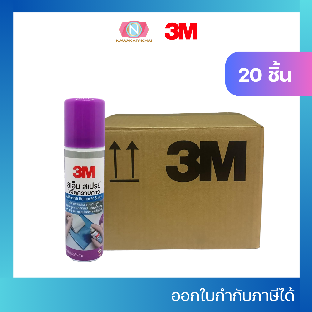 3M สเปรย์ขจัดคราบกาว 52.5กรัม ลบสติ๊กเกอร์ ลบคราบกาว ลบคราบเทป 20 กระป๋อง