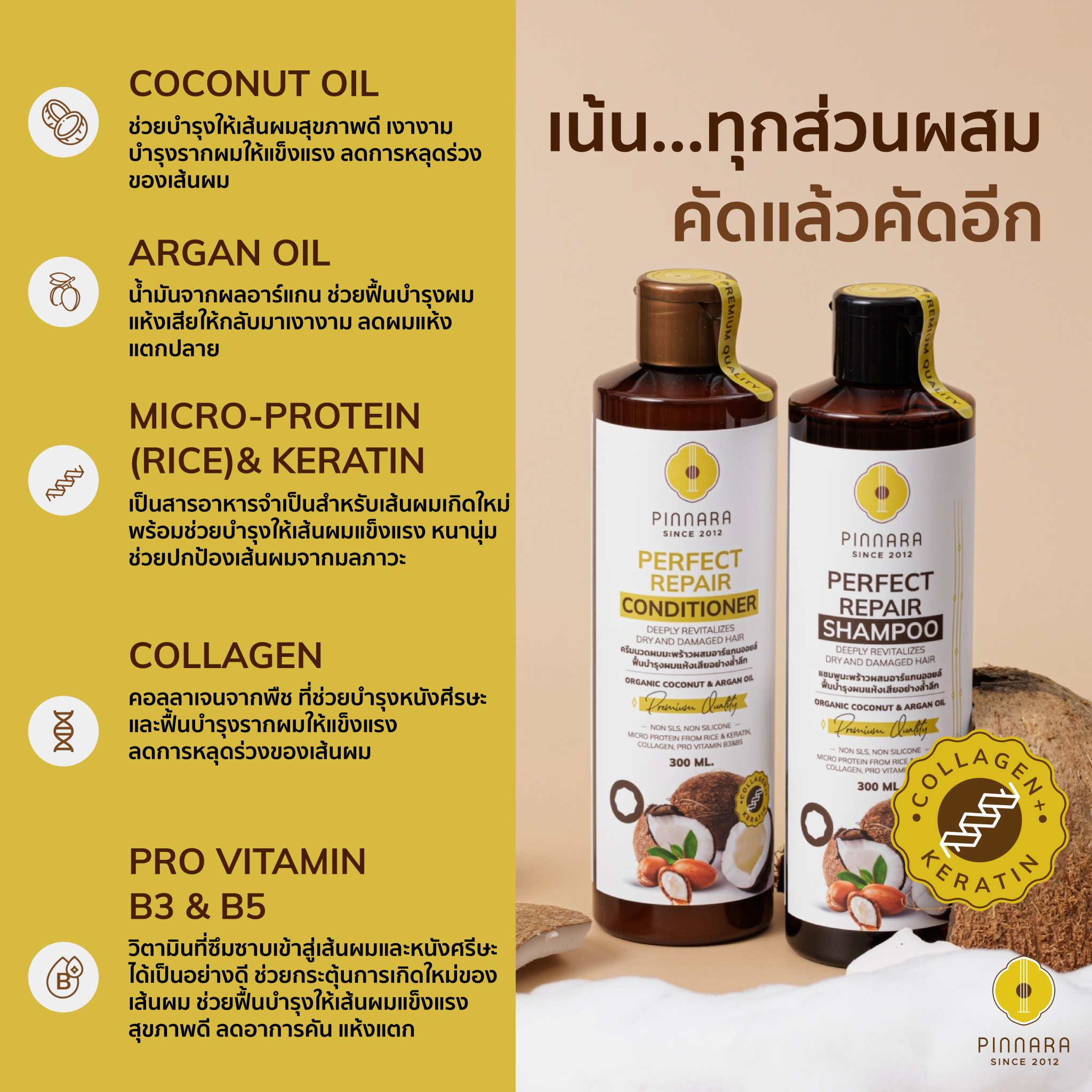 แชมพู & ครีมนวด มะพร้าวผสมอาร์แกนออยล์ พิณนารา 300ML.