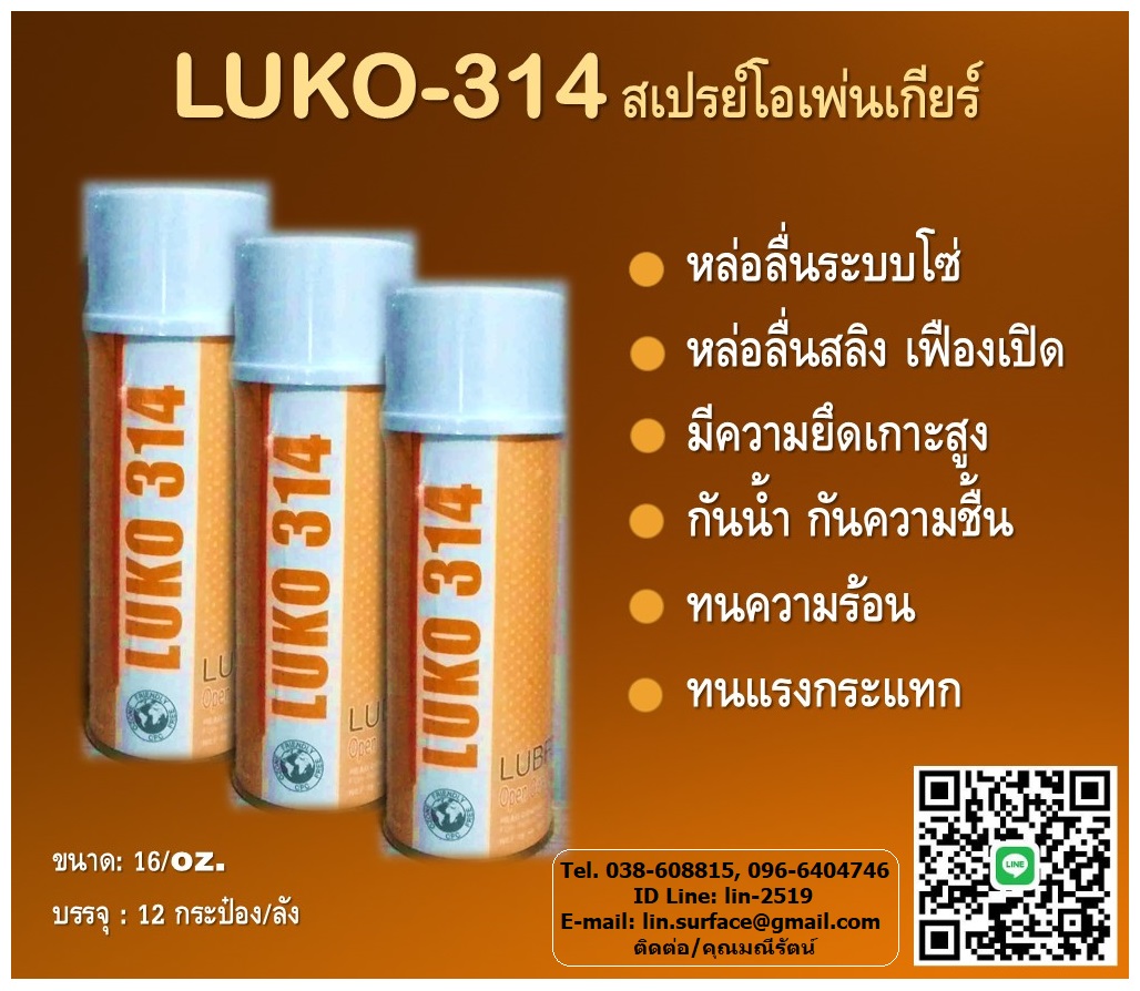 LUKO-314 สเปรย์โอเพ่นเกียร์ ใช้ในการหล่อลื่นระบบโซ่ สลิง เฟืองเปิด มีความยึดเกาะสูง (Tel.038-608815, 096-6404746)