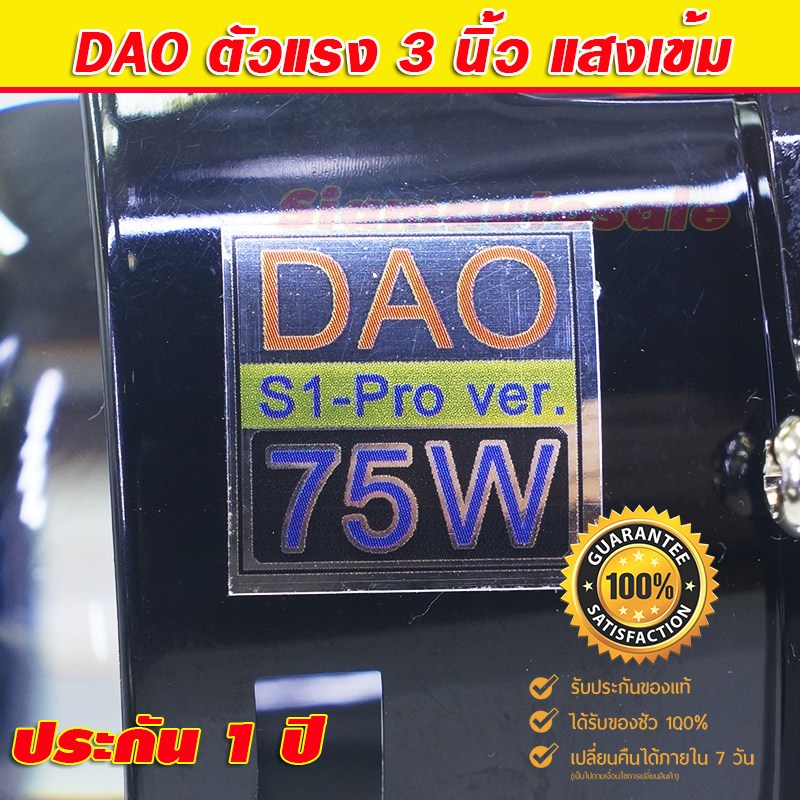 โปรเจคเตอร์ Bi LED 3 นิ้ว DAO รุ่น S1Pro75W พร้อมฝาครอบทรงกลมไฟวงแหวนและสายรีเลย์ ครบชุดประกัน 1 ปี