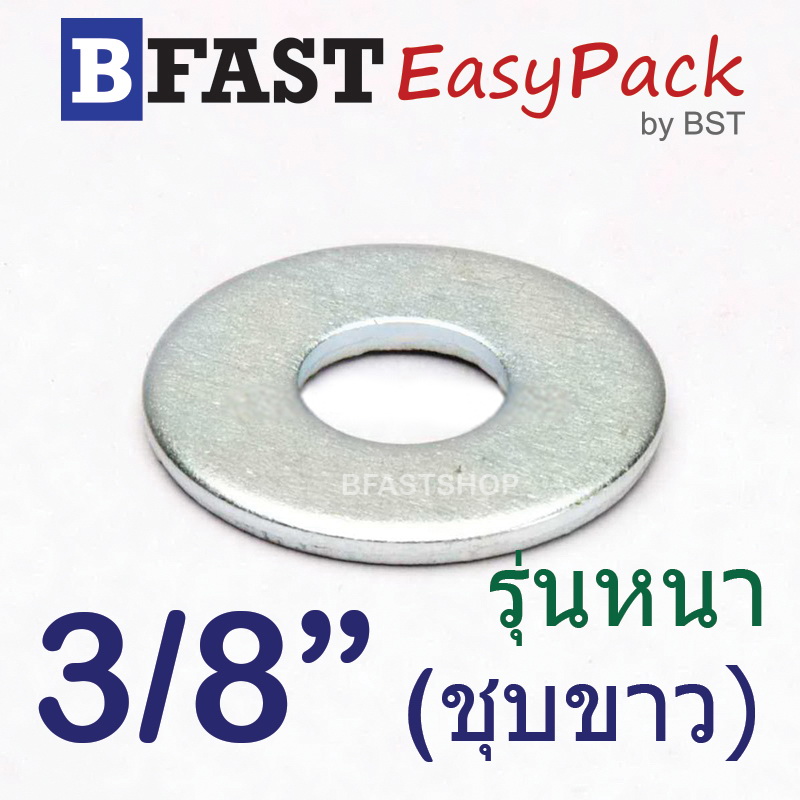 แหวนอีแปะ 3/8" (รุ่นหนา) *ชุบขาว* (20 ตัว/ถุง)