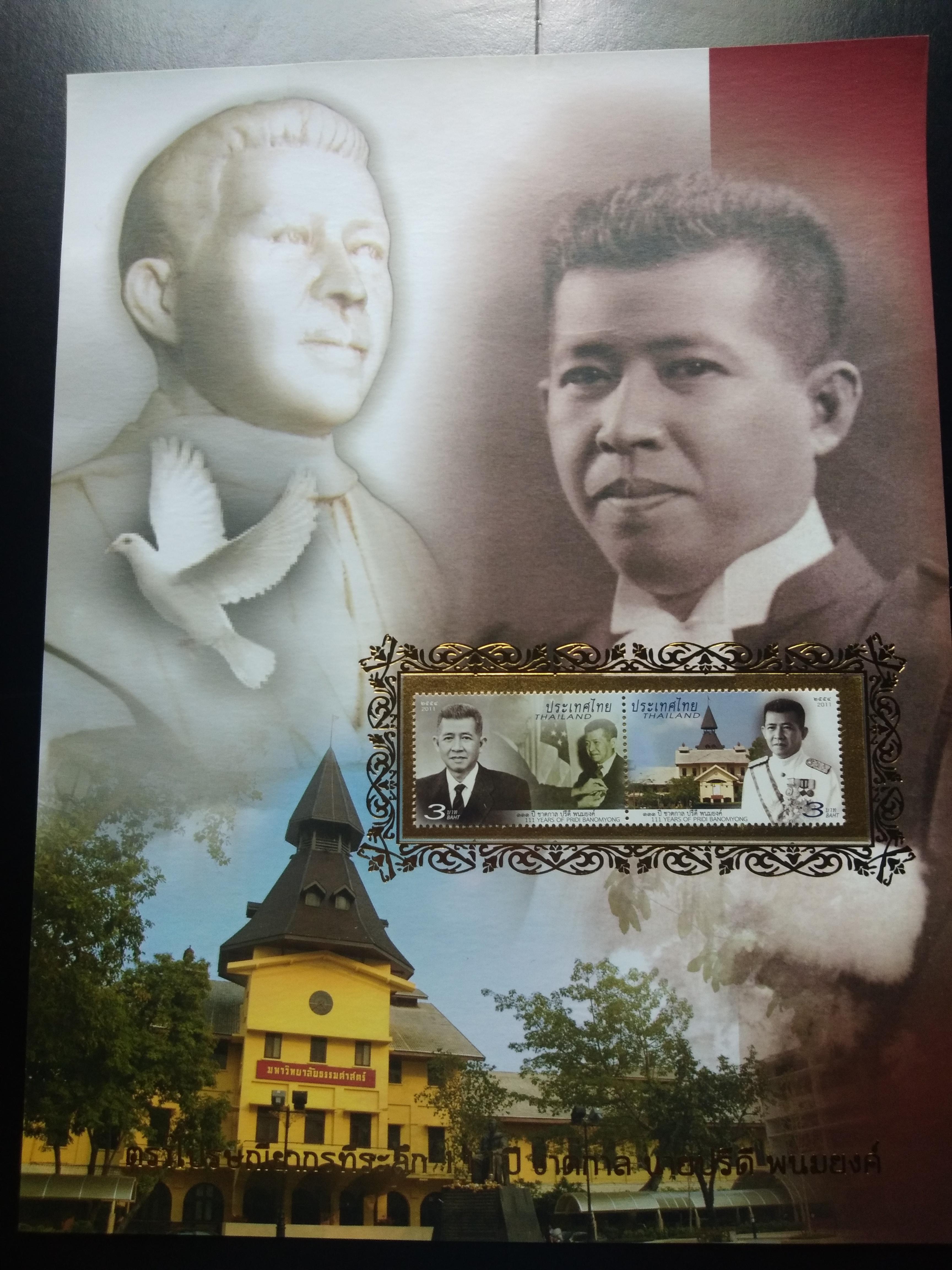 เม้าส์แสตมป์ ชุด 111 ปี ชาตกาล ปรีดี พนมยงค์