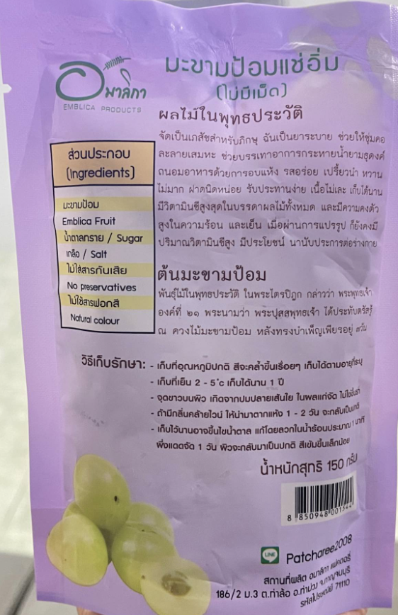 อมาลิกา (เนื้อล้วน) มะขามป้อมแช่อิ่ม ขนาด 150 กรัม [แกะเม็ดออกแล้ว]