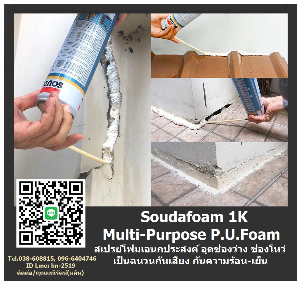 Soudafoam 1K Multi-Purpose P.U.Foam สเปรย์โฟมเอนกประสงค์ มีค่าการเป็นฉนวนสูง กันความร้อน กันเสียง เหมาะแก่การเติมช่องว่างต่างๆ