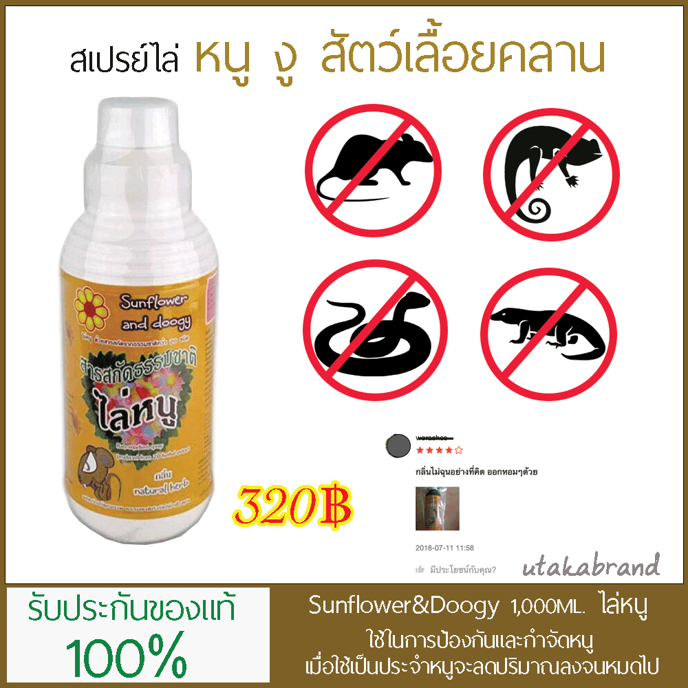 สเปรย์ไล่หนู Sunflower and Doogy (1ลิตร)