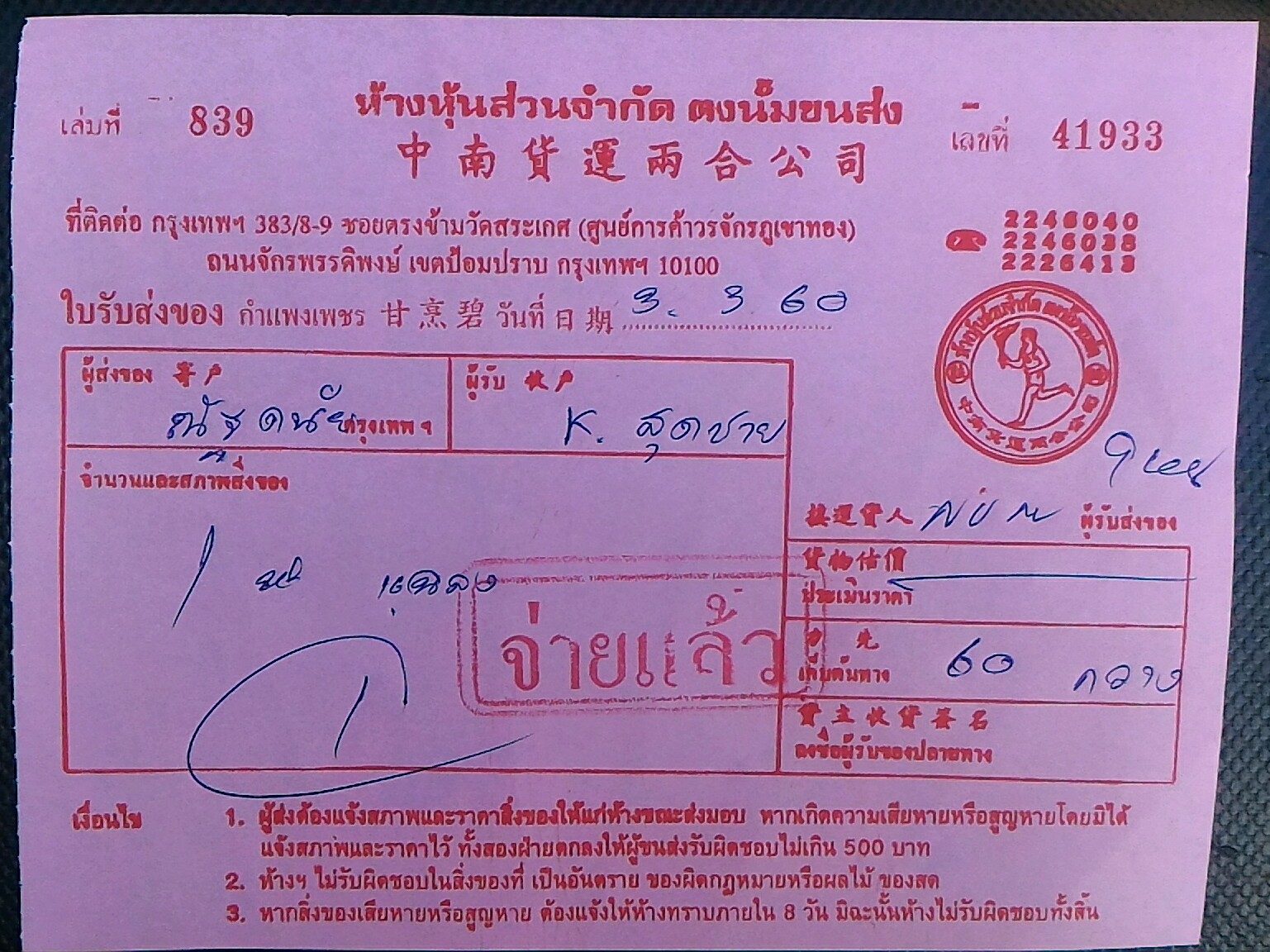 ใบเสร็จฯ มีนาคม 2560