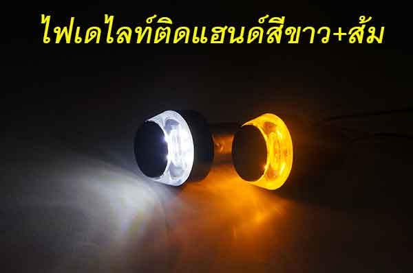 ไฟเดไลท์ติดปลายแฮนด์ หรือไฟหรี่เลี้ยวติดปลายแฮนด์ ไฟเลี้ยวสีเหลือง(รับประกัน 1 เดือน)