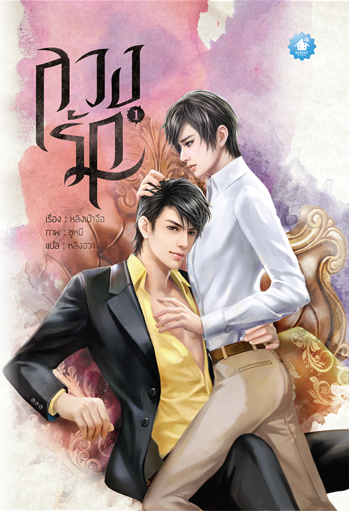 [PROMOTION] ลวงรัก (2 เล่มจบ)