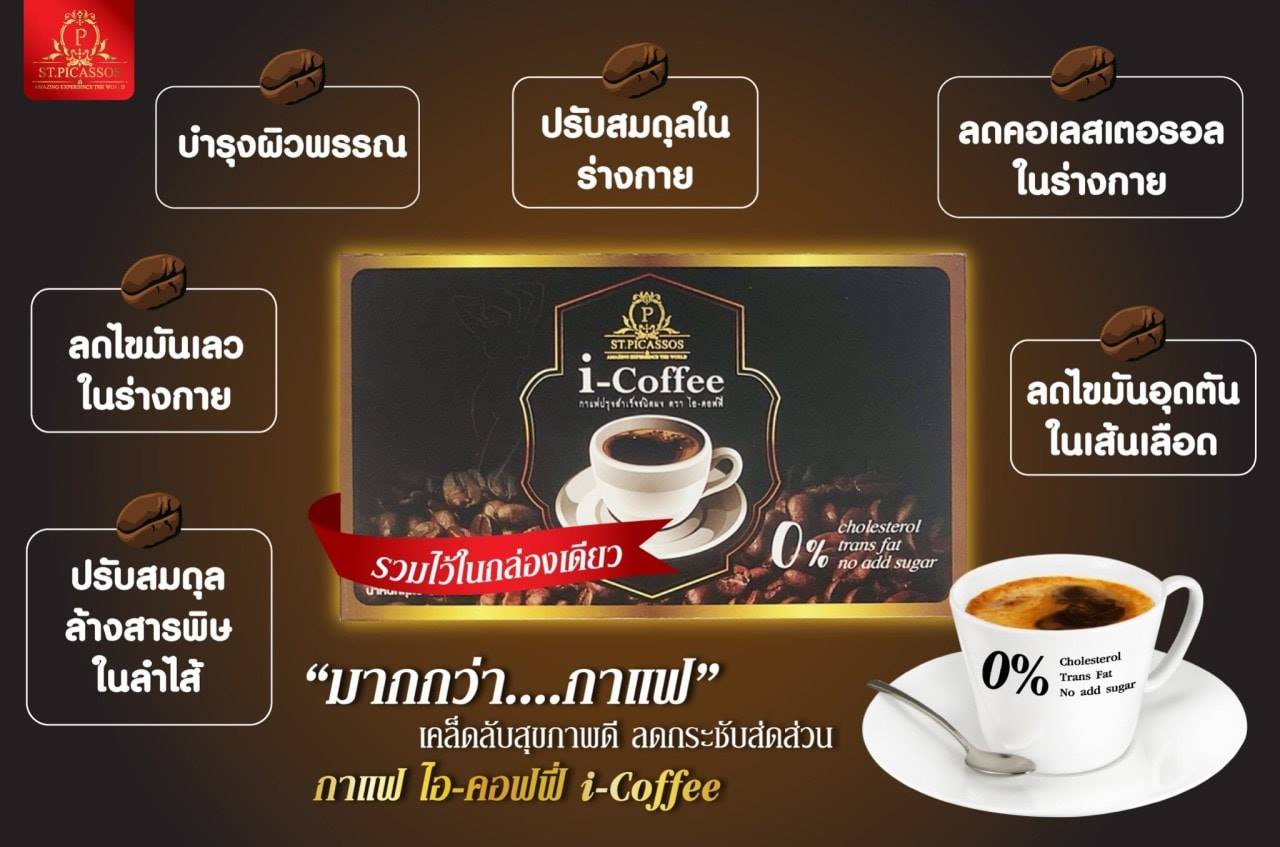 กาแฟเพื่อสุขภาพ i–Coffee (ปราศจากไขมันทรานส์)