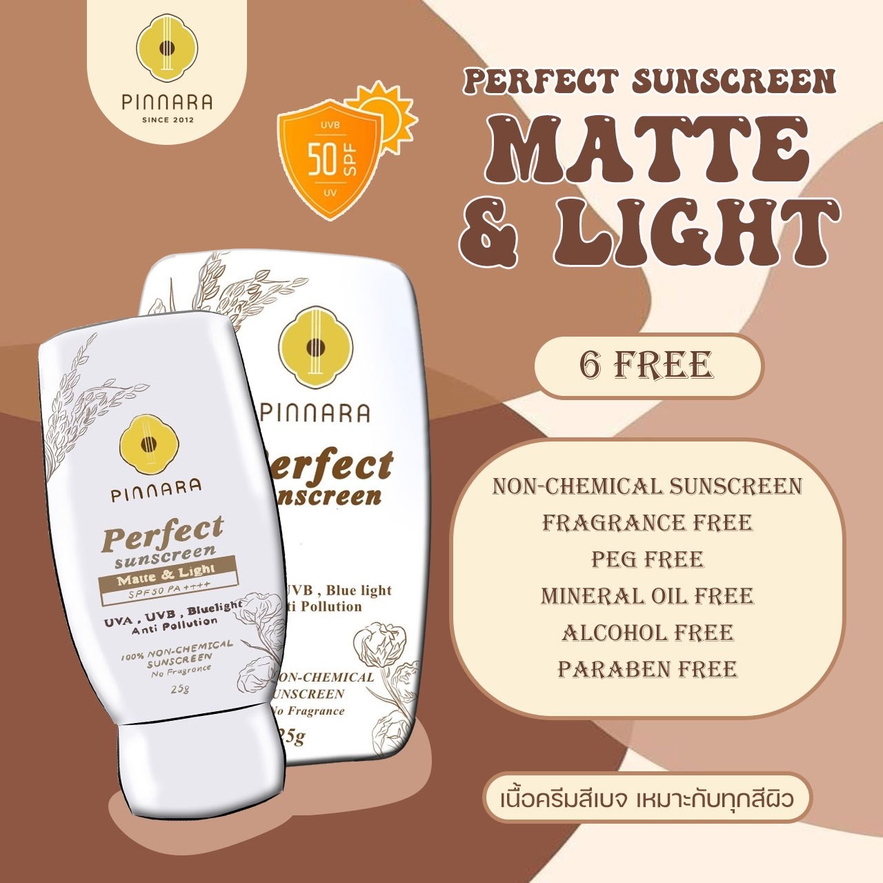 พิณนารา กันแดดสูตรผสมรองพื้น 25g