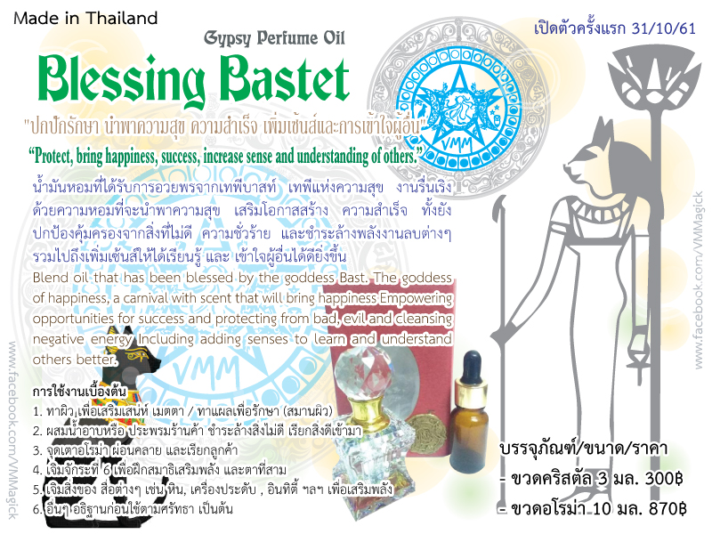 Blessing Bastet Oil น้ำมันหอมยิปซี กลิ่น เทพีบาสท์