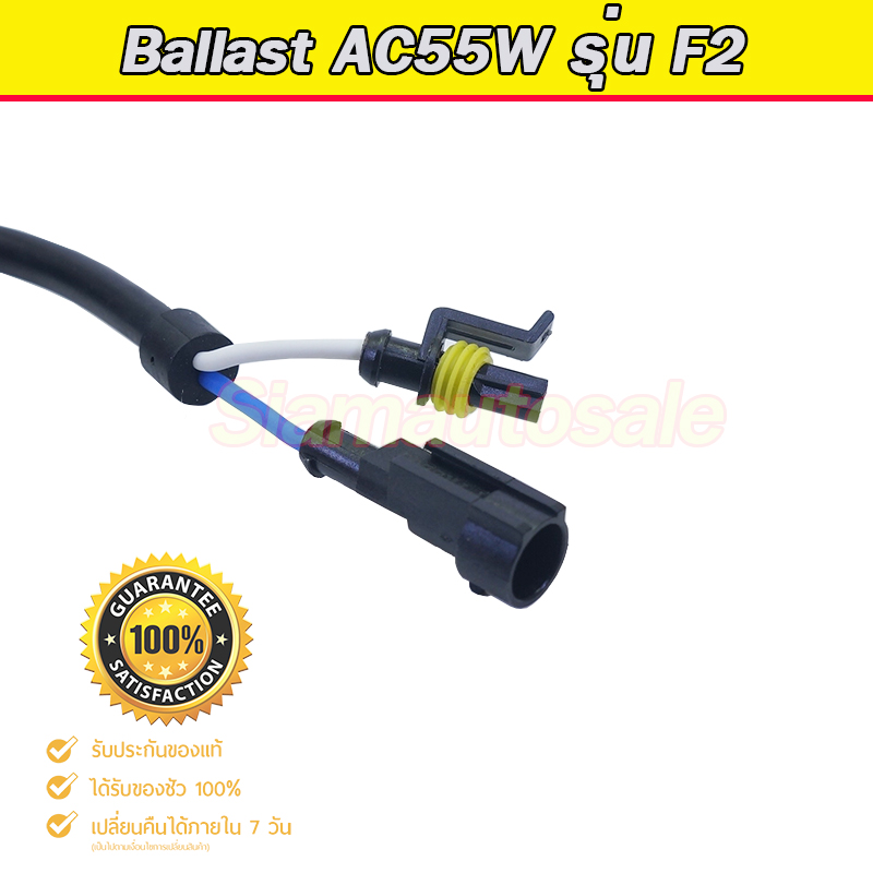 บัลลาตส์ xenon AC55W รุ่น F2 ตัวถังอลูมิเนียน จำนวน 2 ตัว รับประกัน 3 เดือน