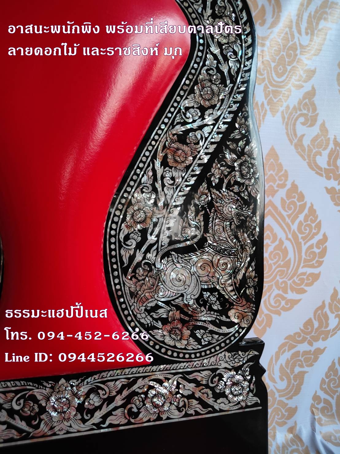 อาสนะพนักพิง พร้อมที่เสียบตาลปัตร ลายดอกไม้ และราชสิงห์ มุก