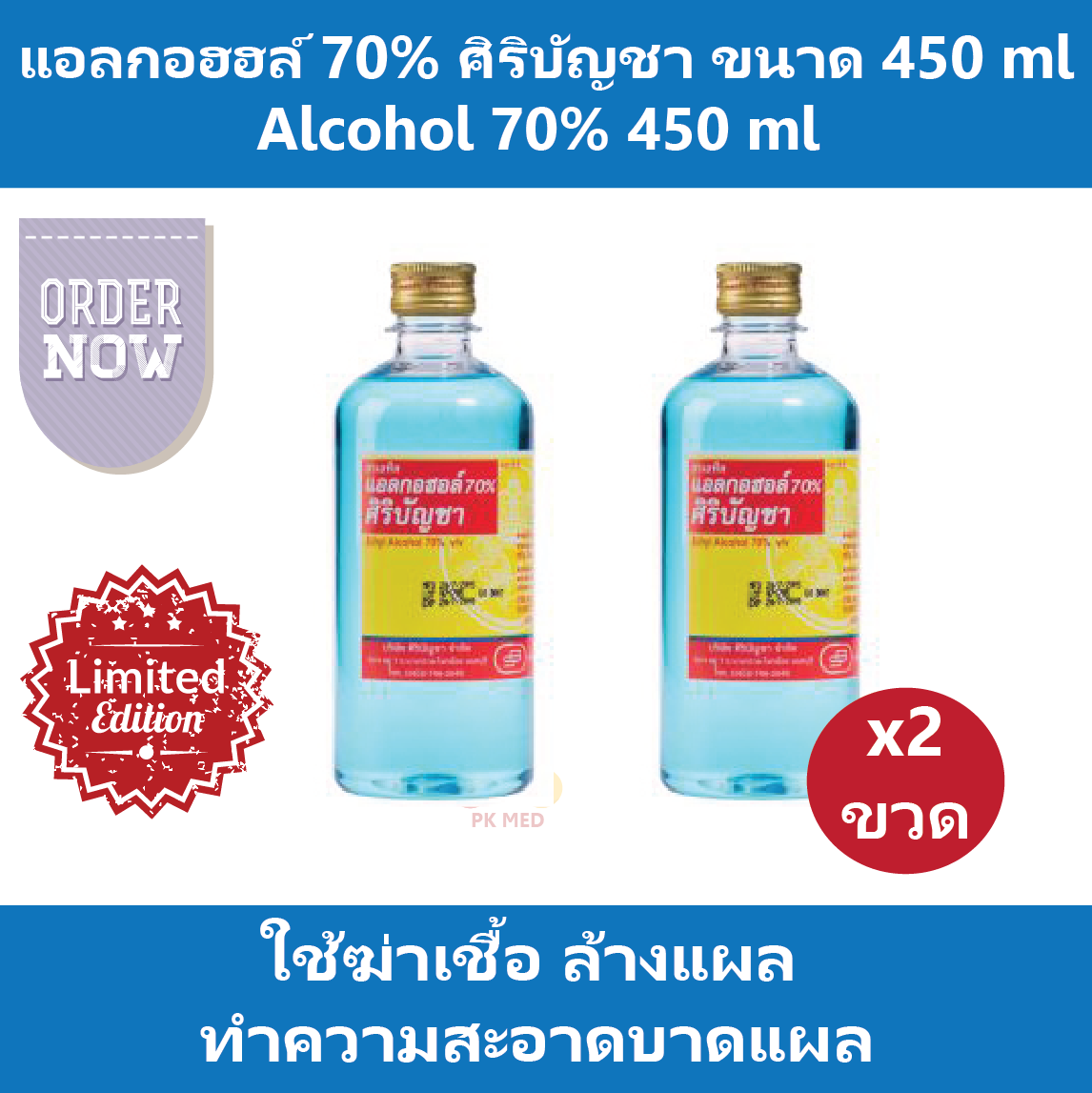 (2 ขวด) แอลกอฮอล์ 450 ml ศิริบัญชา Alcohol 70% 450 ml