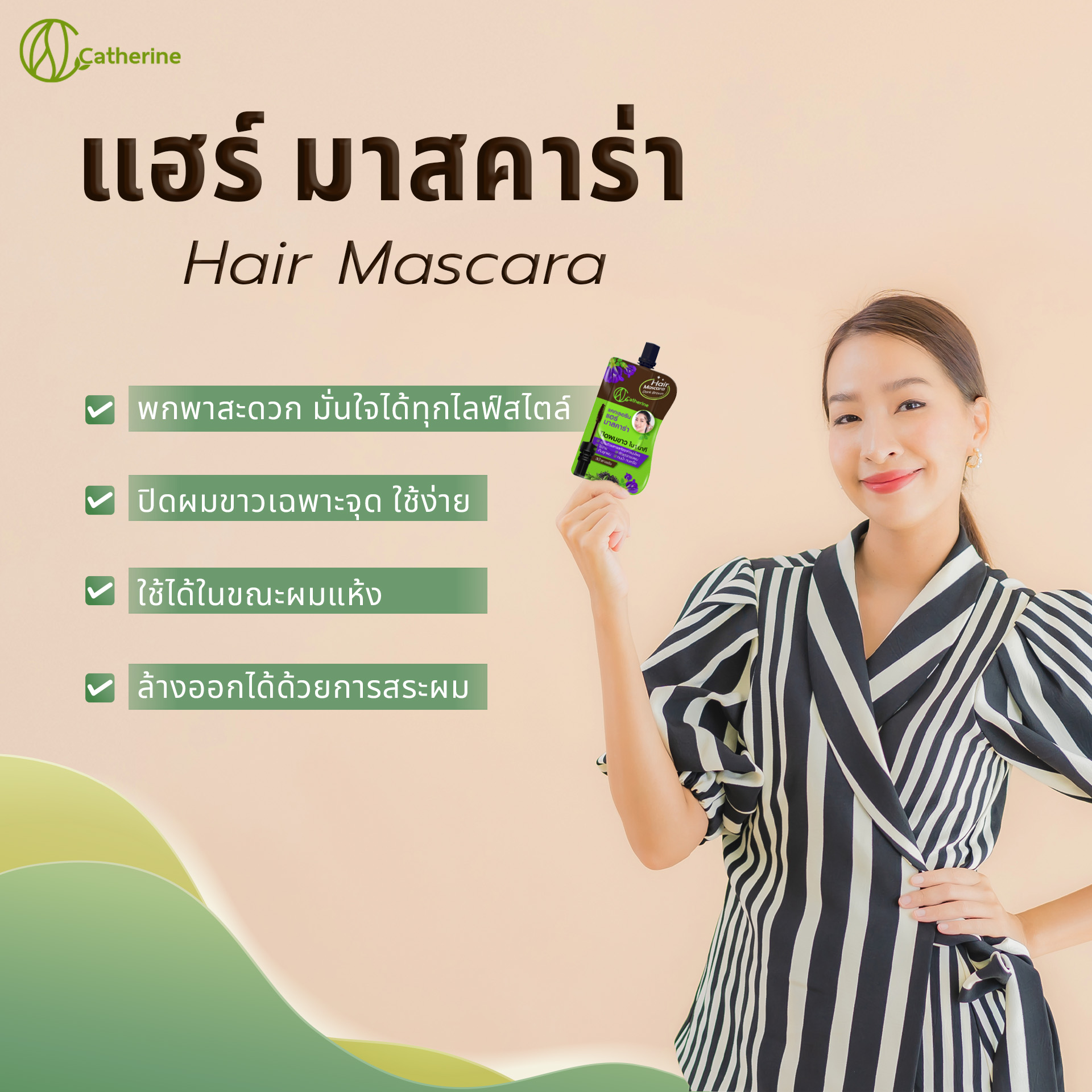 แคทเธอรีน แฮร์ มาสคาร่าปิดผมขาว ขนาดพกพา4ML. สีน้ำตาล