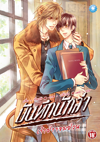 [PROMOTION] บันทึกนักล่า เล่ม 1 : เจ้าป่าจอมป่วน