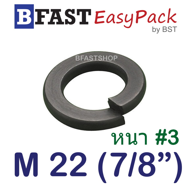 แหวนสปริง M22 (7/8") หนา #3 (ชุบดำ) (4 ตัว/ถุง)