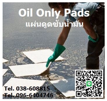 Oil Only Absorbent Pads วัสดุดูดซับน้ำมัน แผ่นซับน้ำมันไม่ซับน้ำ แผ่นดูดซับน้ำมันและสารละลายสีขาว ใช้สำหรับดูดซับน้ำมัน ไม่ดูดซับน้ำ โทร.096-6404746 คุณมณีรัตน์
