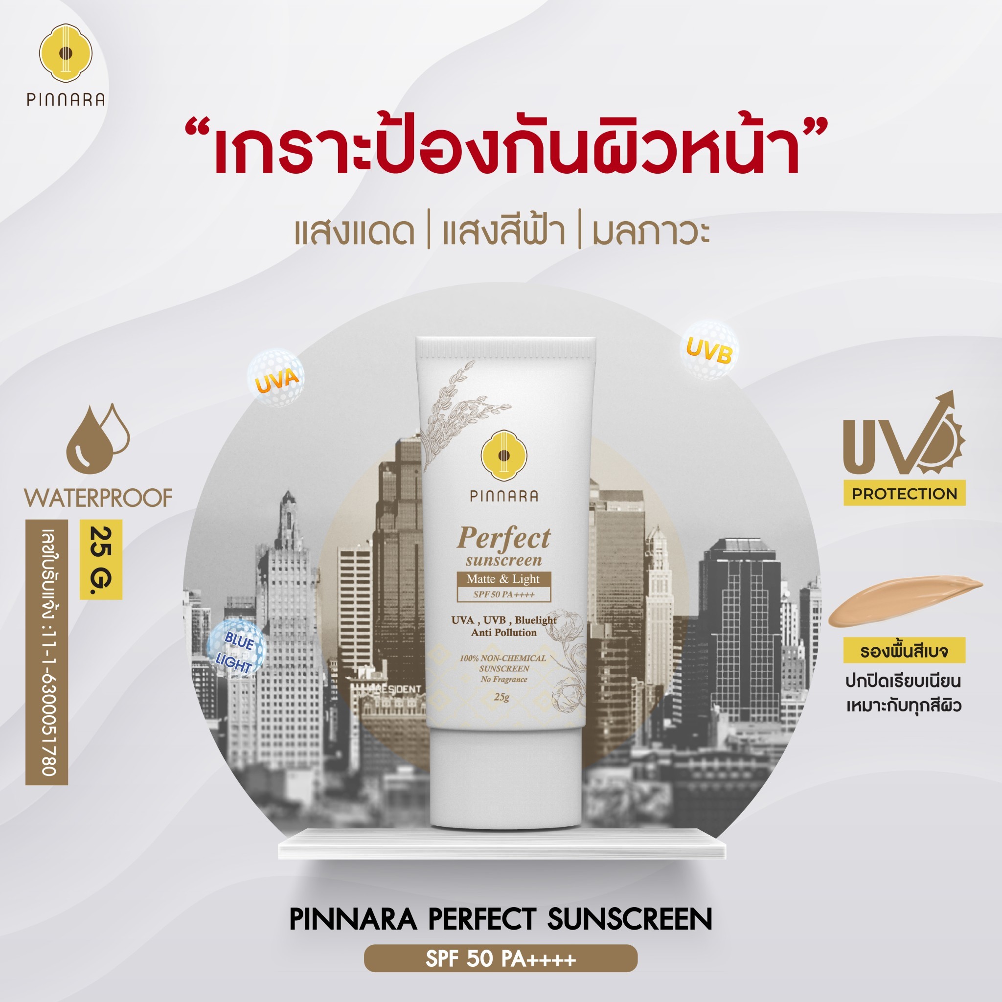 พิณนารา กันแดดสูตรผสมรองพื้น 25g