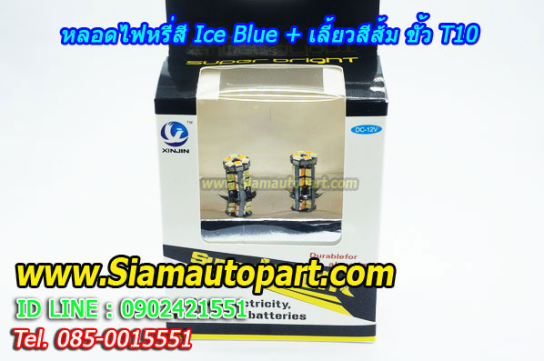 LED ขั้ว T10 ไฟหรี่สี Ice Blue +เลี้ยวสีส้ม พร้อมรีเลย์ควบคุม