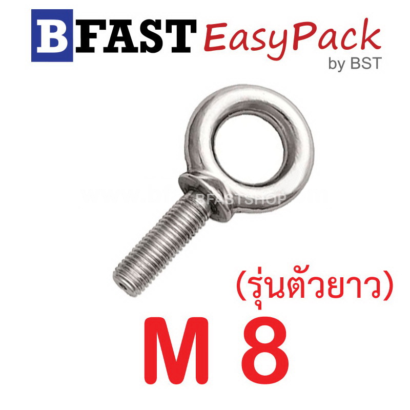 อายโบลท์สแตนเลส M8 (รุ่นตัวยาว) ( 1ตัว/ถุง)