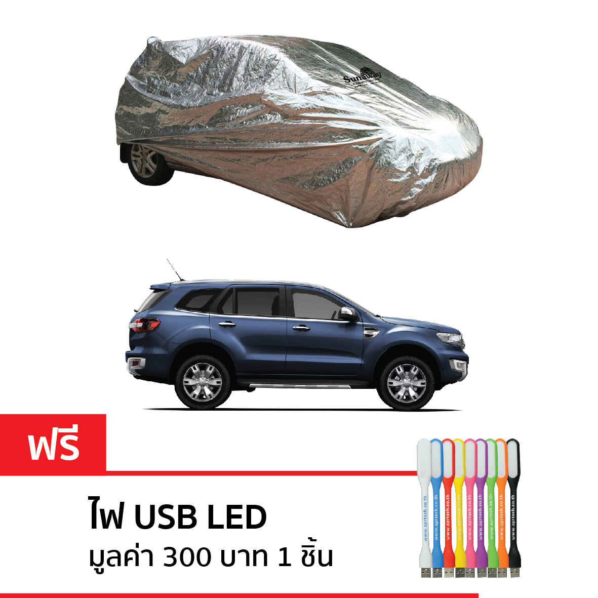 New Sunaway ผ้าคลุมรถกันร้อน 100% (สำหรับ SUV -เต็มคัน)