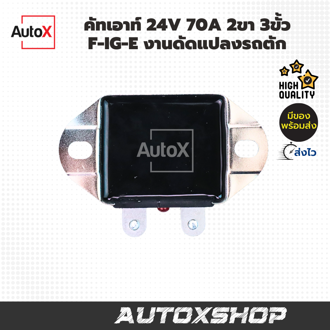 คัทเอาท์ 24V 70A 2ขา 3ขั้ว F-IG-E งานดัดแปลงรถตัก
