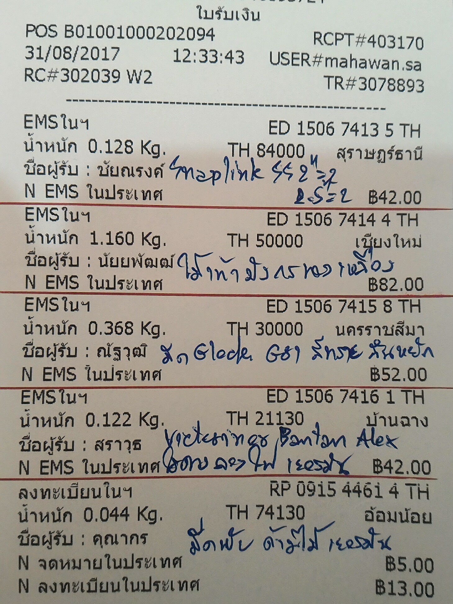 ใบเสร็จฯ สิงหาคม 2560