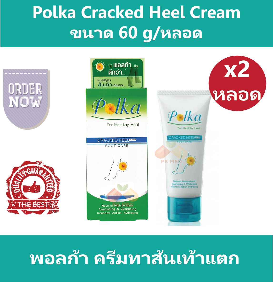 (2 หลอด) Polka Cracked Heel Cream พอลก้า ครีมทาส้นเท้าแตก ขนาด 60 g/หลอด