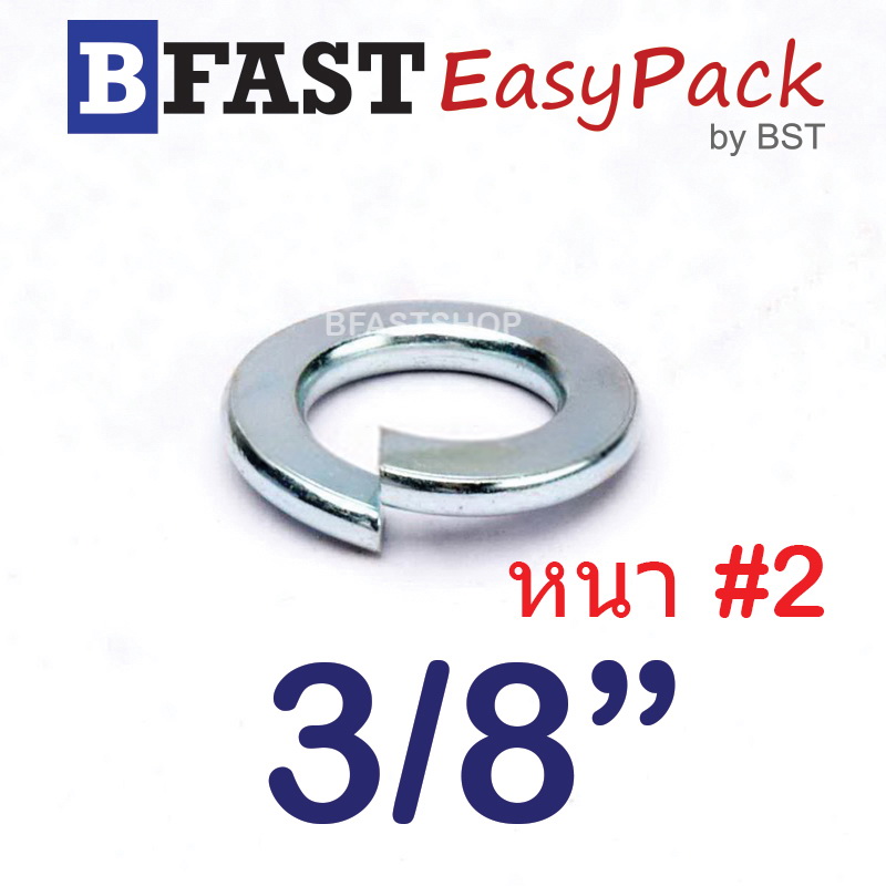 แหวนสปริง (3/8") หนา #2 (ชุบขาว) (20 ตัว/ถุง)