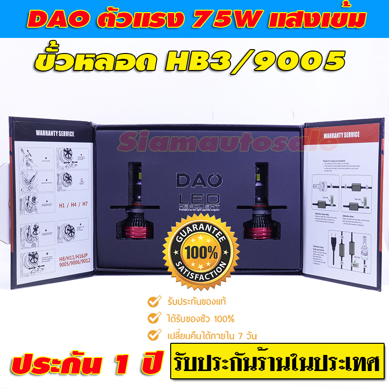 หลอด LED HB3/9005 DAO-F7-75W ต่อข้าง ความสว่างสูงมาก มี Canbus Decoder เป็นหลอดเกรดสูง จำนวน 1 คู่ ประกัน 1 ปีร้านในประเทศ