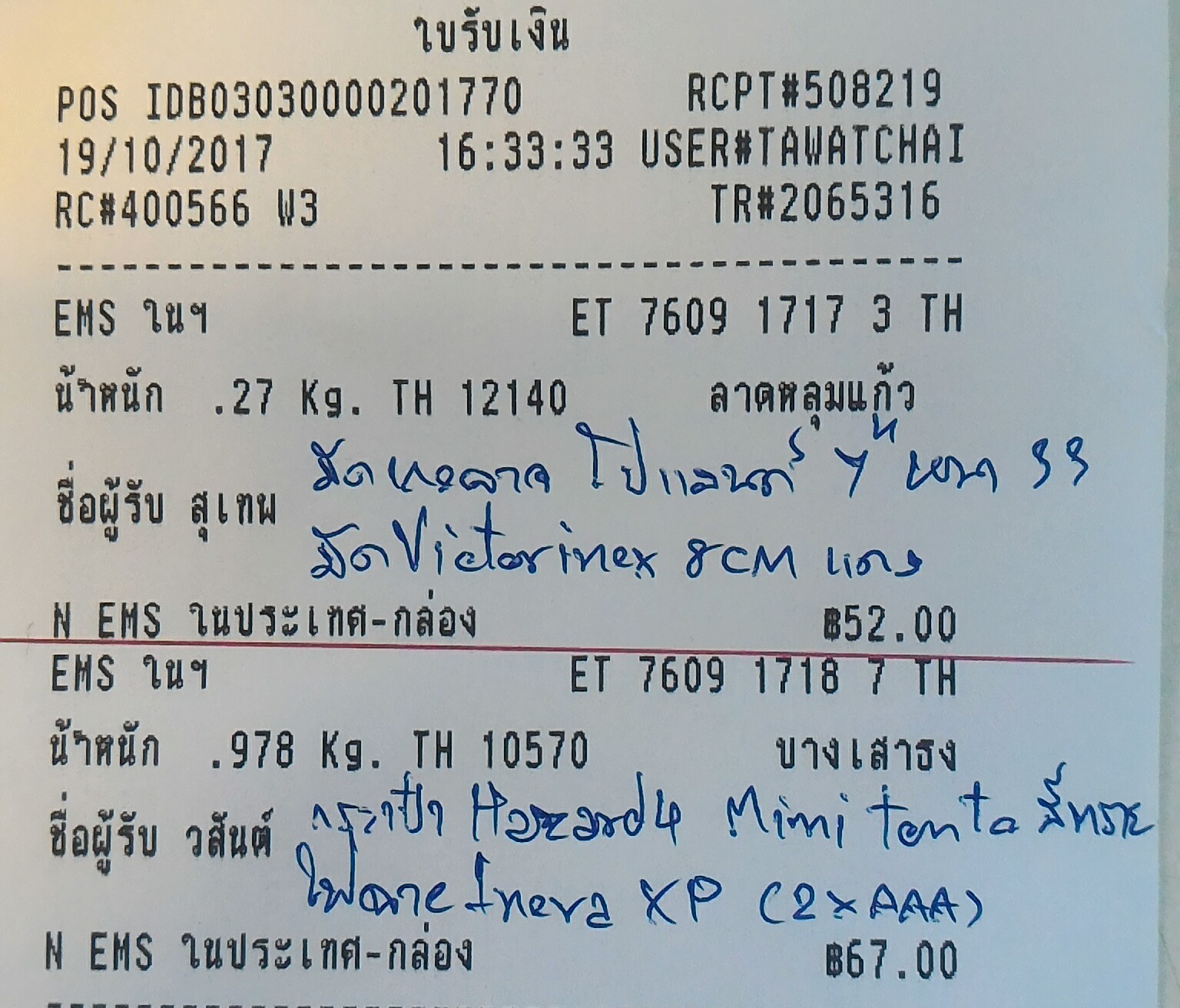 ใบเสร็จฯ ตุลาคม 2560