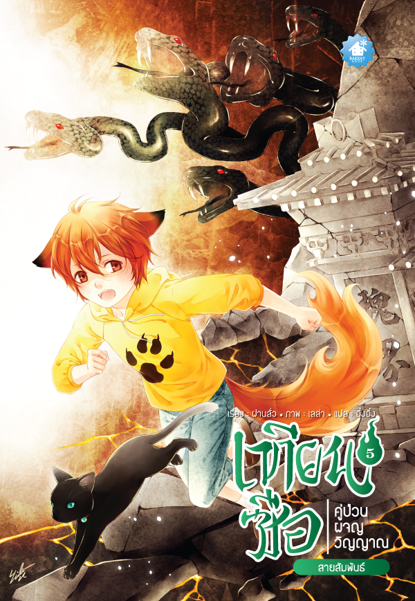 เทียนซือ ภาค 1 เล่ม 5