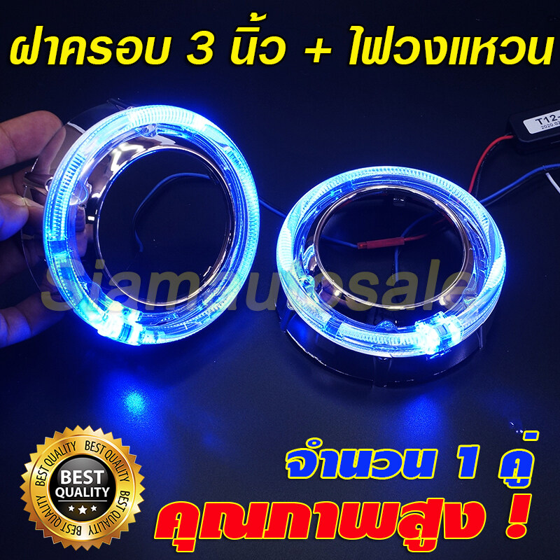 ฝาครอบ 3 นิ้ว แบบสั้น ไฟวงแหวนสีฟ้า ไฟวงแหวน 110 มม. จำนวน 1 คู่ ประกัน 1 ปี