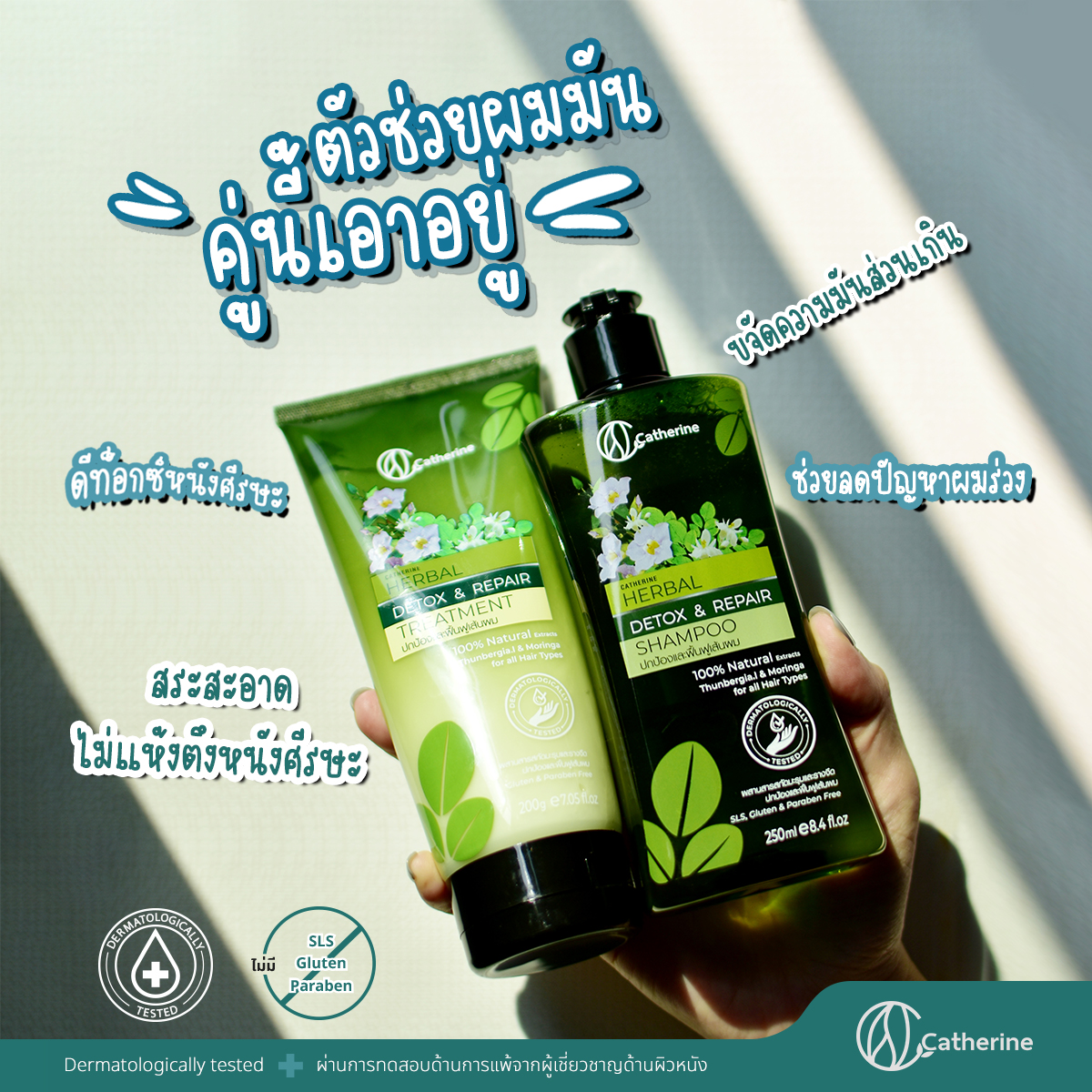 แคทเธอรีน แชมพู,ทรีทเม้นท์สูตรรางจืดและมะรุม ปกป้องฟื้นฟูเส้นผม