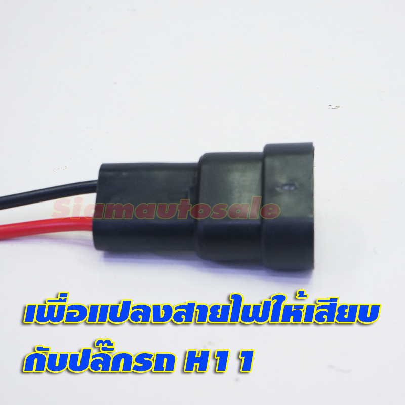 ปลั๊ก H11 จำนวน 1 คู่