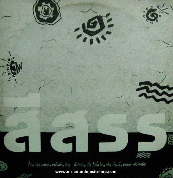 รวมเพลงหลายศิลปิน - สีสรร