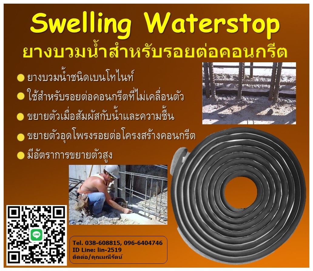 Water Stop หรือยางบวมน้ำ เป็นยางชนิดเบนโทไนท์ ยางสำหรับอุดบริเวณรอยต่อคอนกรีต จะสามารถขยายตัวเพื่ออุดโพรง ที่เกิดขึ้นบริเวณรอยต่อโครงสร้างคอนกรีต (Construction Joint) โทร.096-6404746 คุณมณีรัตน์