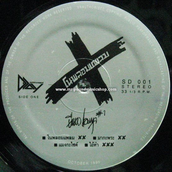 ยืนยง โอภากุล #1 - โนพรอมแพลม