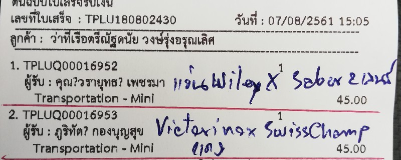 ใบเสร็จฯ สิงหาคม​ 2561