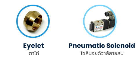 products - Pneumatic joint : ข้อต่อลม - Brass fitting : ข้อต่อทองเหลือง - eyelet : ตาไก่ - Pneumatic Solenoid : โซลินอยด์วาล์สายลม our products