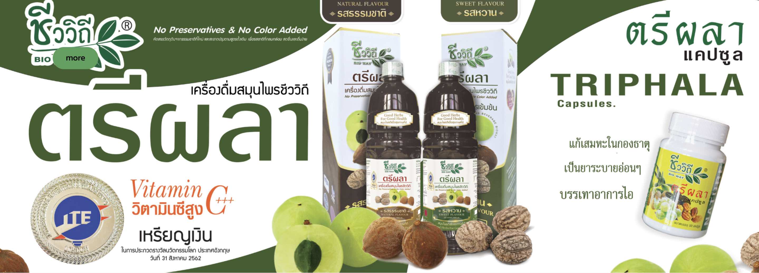 เครื่องดื่มสมุนไพรตรีผลารสธรรมชาติ (1000 มล.)