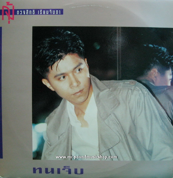 กุ้ง ตวงสิทธิ เรียมจินดา - ทนเจ็บ