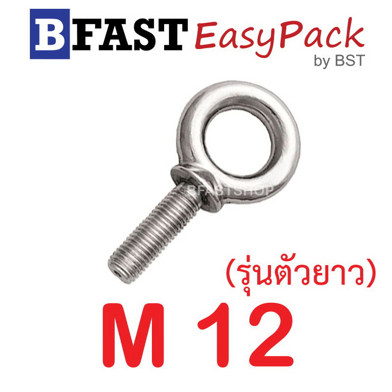 อายโบลท์สแตนเลส M12 (รุ่นตัวยาว) ( 1ตัว/ถุง)