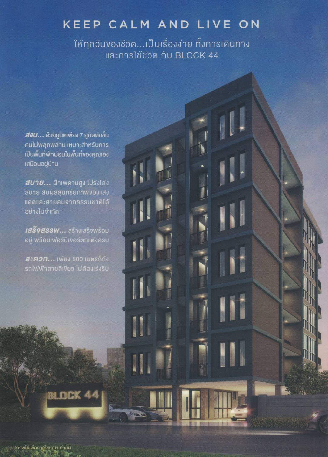 ขายคอนโดมือหนึ่งโครงการ บล็อค 44 คอนโดมิเนียม (Block 44 Condominium) เพียง 500 ม.ถึง BTS กรมป่าไม้ ราคาเริ่มต้นที่ ตารางเมตรละ 90,000*