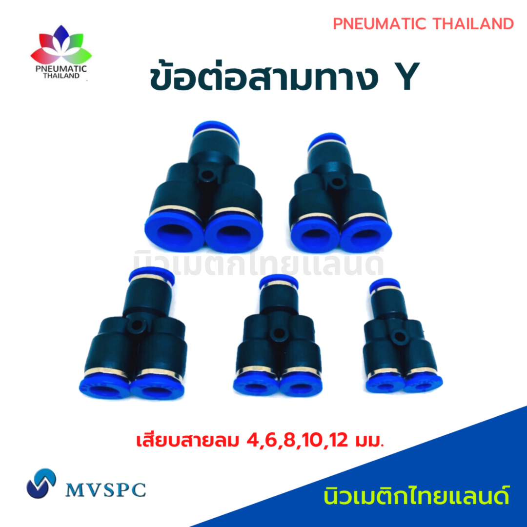 ข้อต่อลมสามทางตัว Y ข้อต่อลม PY