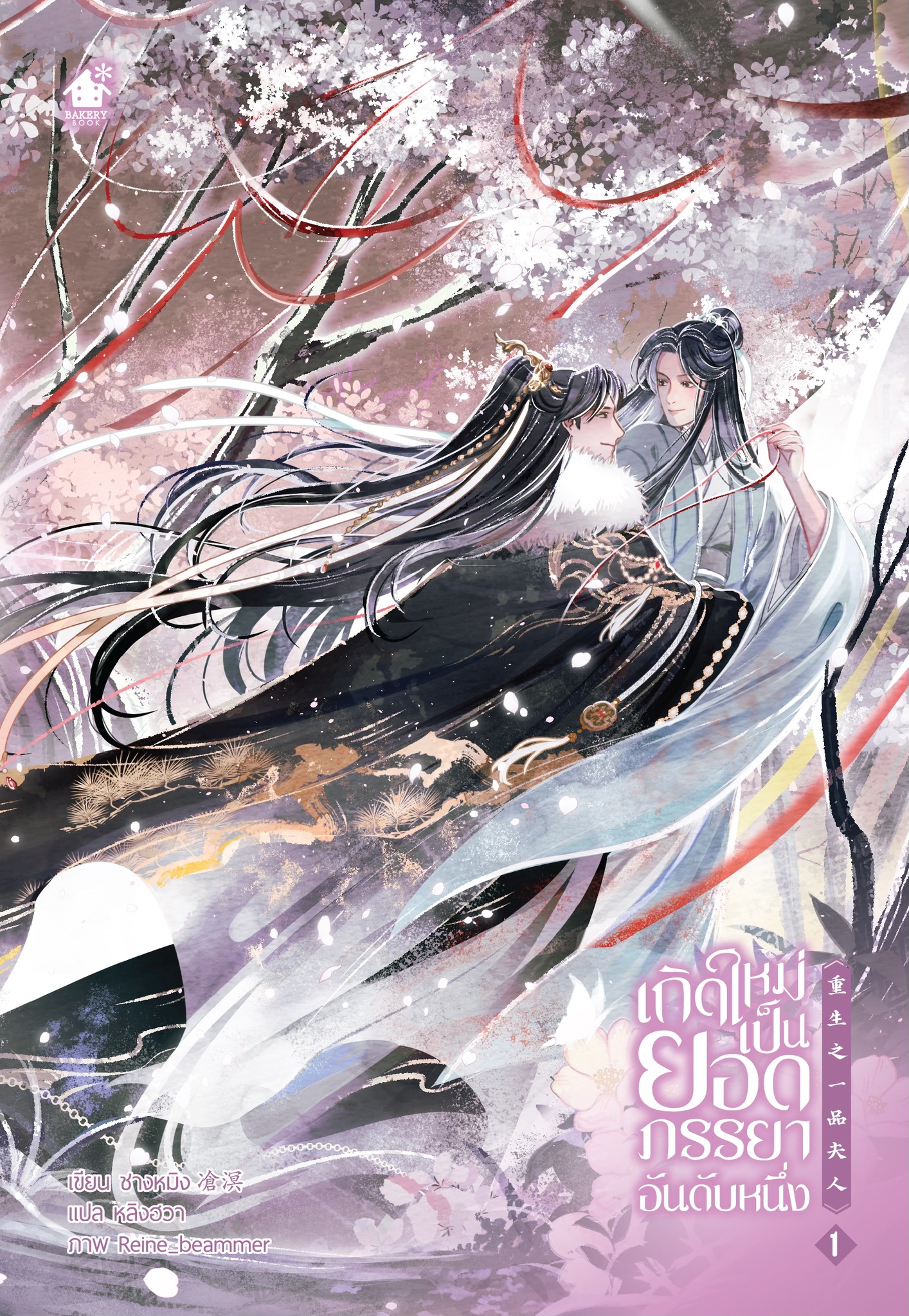เกิดใหม่เป็นยอดภรรยาอันดับหนึ่ง เล่ม 1 (5 เล่มจบ)
