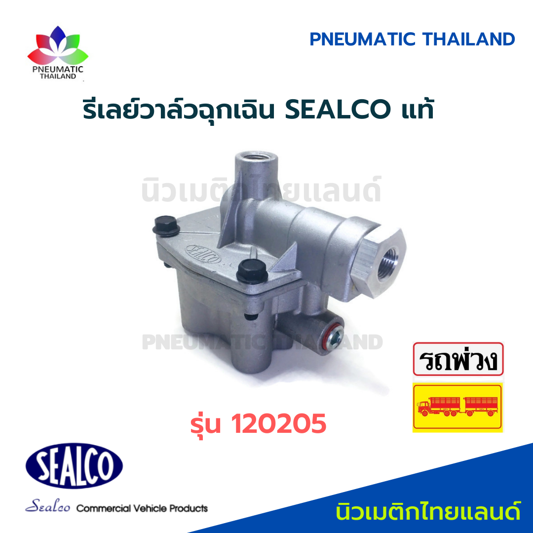 SEALCO รีเลย์วาล์วฉุกเฉิน รุ่น 120205 แท้ Emergency Relay