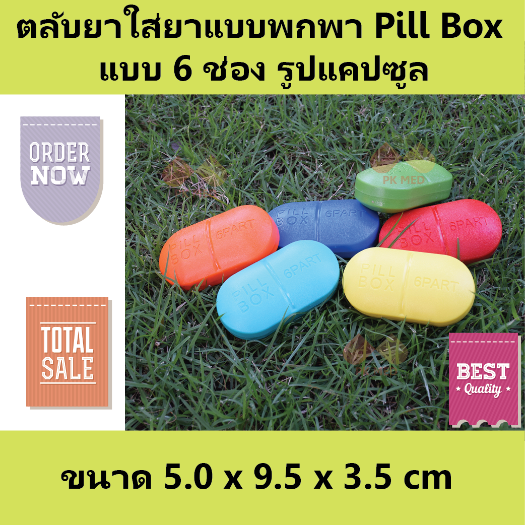 ตลับยา รูปแคปซูล (Pill box)